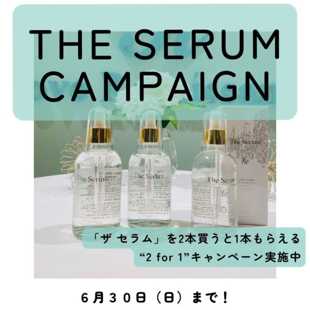 ★ザ・セラムキャンペーン★

今なら！
「ザ・セラム」を2本買うと
1本プレゼント🎁

定価¥33,000ですので
2本分のお値段¥66,000で
3本お求めいただけます！

1本購入の場合
定価¥33,000→¥26,400

※瓶のデザインの変更と
化粧箱ではなくビニールパッケージでのお届けとなります。
※内容と量に変更はございません。

6/30（日）までのキャンペーンですので、ぜひお見逃しなく！
